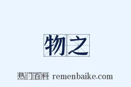 萬物之靈是什么意思的图片